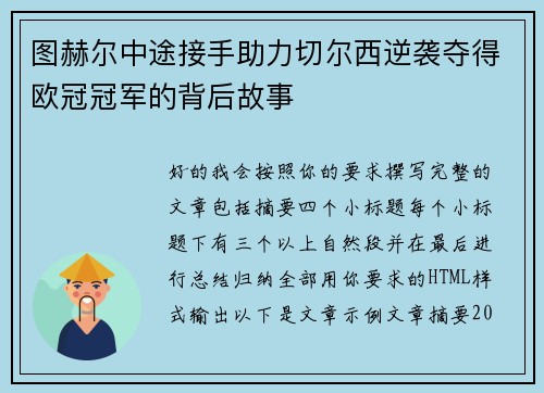 图赫尔中途接手助力切尔西逆袭夺得欧冠冠军的背后故事