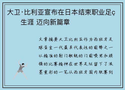 大卫·比利亚宣布在日本结束职业足球生涯 迈向新篇章