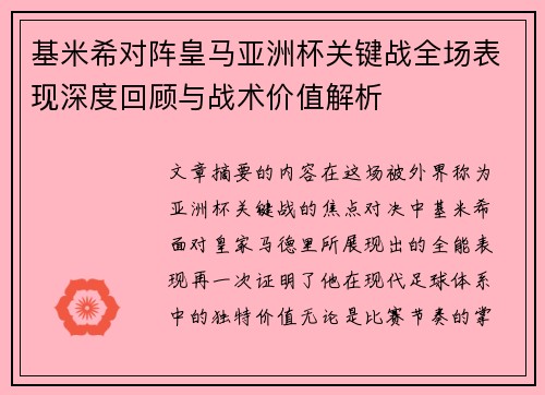 基米希对阵皇马亚洲杯关键战全场表现深度回顾与战术价值解析