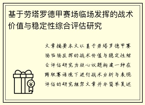 基于劳塔罗德甲赛场临场发挥的战术价值与稳定性综合评估研究