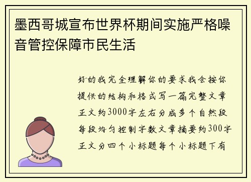墨西哥城宣布世界杯期间实施严格噪音管控保障市民生活