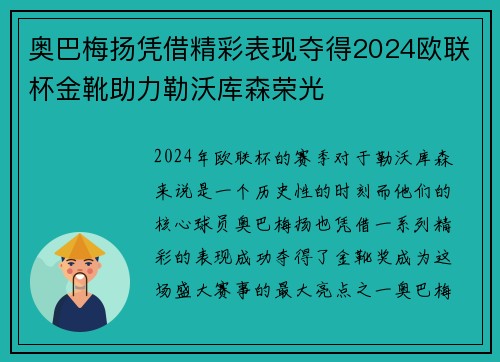 奥巴梅扬凭借精彩表现夺得2024欧联杯金靴助力勒沃库森荣光