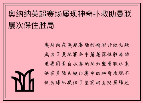 奥纳纳英超赛场屡现神奇扑救助曼联屡次保住胜局