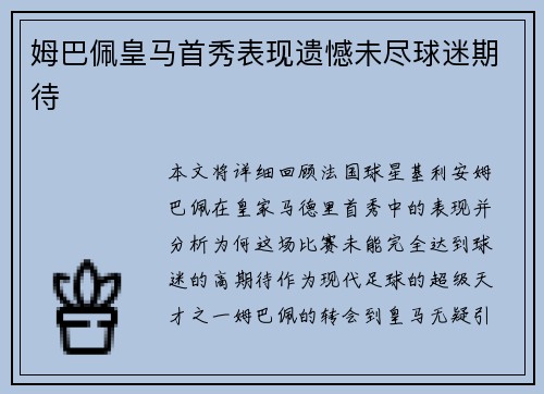 姆巴佩皇马首秀表现遗憾未尽球迷期待