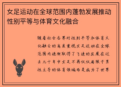 女足运动在全球范围内蓬勃发展推动性别平等与体育文化融合