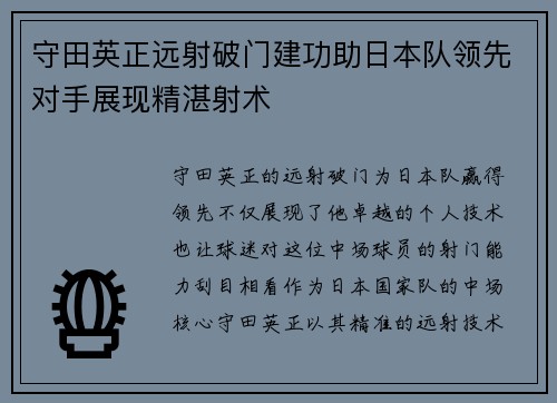 守田英正远射破门建功助日本队领先对手展现精湛射术 守田英正远射破门建功助日本队领先对手展现精湛射术
