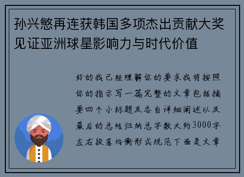 孙兴慜再连获韩国多项杰出贡献大奖见证亚洲球星影响力与时代价值