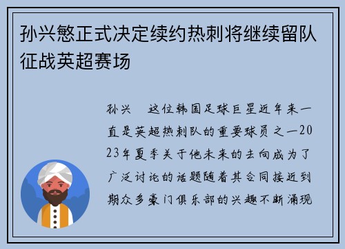 孙兴慜正式决定续约热刺将继续留队征战英超赛场