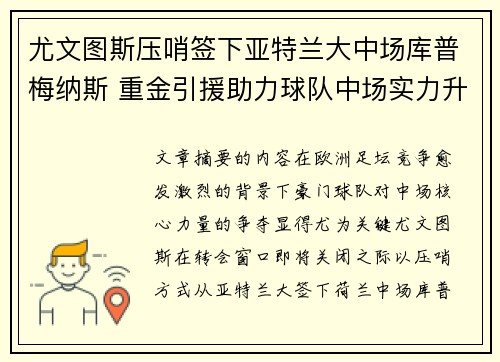 尤文图斯压哨签下亚特兰大中场库普梅纳斯 重金引援助力球队中场实力升级