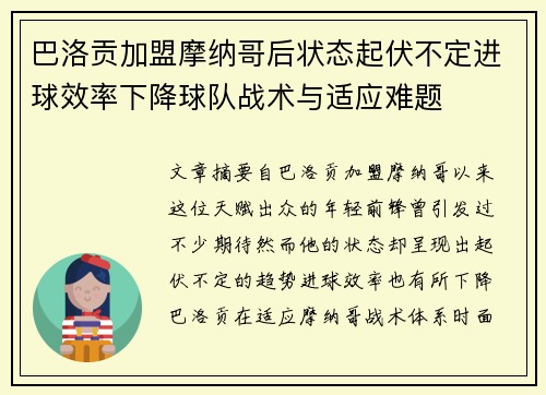 巴洛贡加盟摩纳哥后状态起伏不定进球效率下降球队战术与适应难题