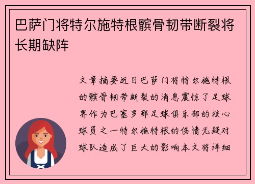 巴萨门将特尔施特根髌骨韧带断裂将长期缺阵