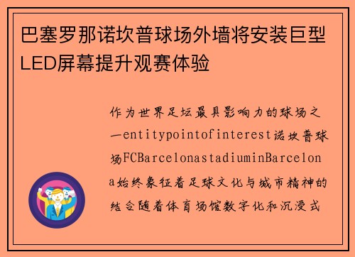 巴塞罗那诺坎普球场外墙将安装巨型LED屏幕提升观赛体验
