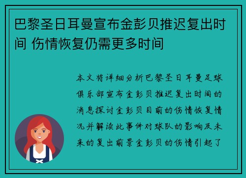 巴黎圣日耳曼宣布金彭贝推迟复出时间 伤情恢复仍需更多时间 巴黎圣日耳曼宣布金彭贝推迟复出时间 伤情恢复仍需更多时间