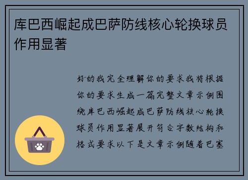 库巴西崛起成巴萨防线核心轮换球员作用显著