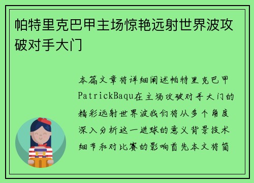 帕特里克巴甲主场惊艳远射世界波攻破对手大门