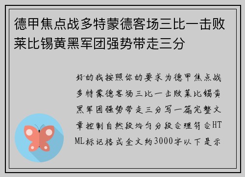 德甲焦点战多特蒙德客场三比一击败莱比锡黄黑军团强势带走三分