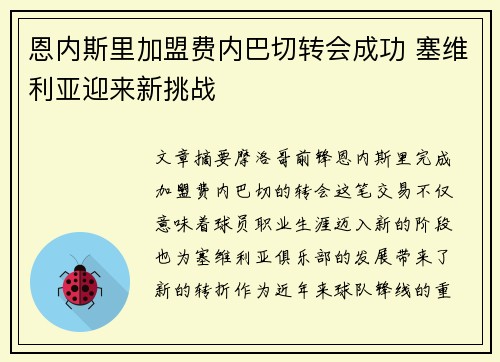 恩内斯里加盟费内巴切转会成功 塞维利亚迎来新挑战