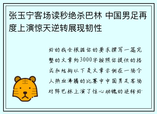 张玉宁客场读秒绝杀巴林 中国男足再度上演惊天逆转展现韧性 张玉宁客场读秒绝杀巴林 中国男足再度上演惊天逆转展现韧性