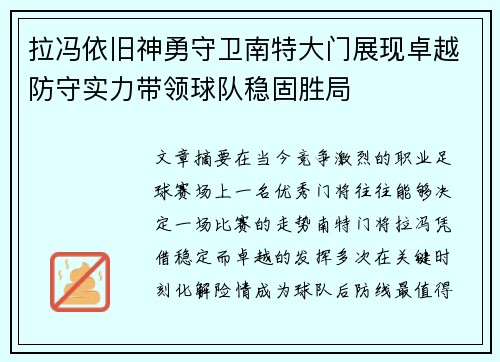 拉冯依旧神勇守卫南特大门展现卓越防守实力带领球队稳固胜局