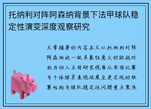 托纳利对阵阿森纳背景下法甲球队稳定性演变深度观察研究