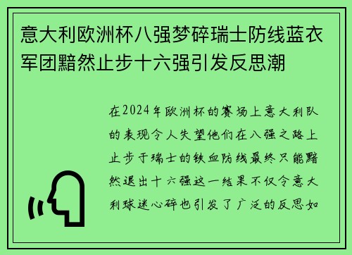 意大利欧洲杯八强梦碎瑞士防线蓝衣军团黯然止步十六强引发反思潮 意大利欧洲杯八强梦碎瑞士防线蓝衣军团黯然止步十六强引发反思潮