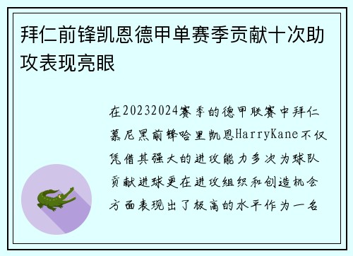拜仁前锋凯恩德甲单赛季贡献十次助攻表现亮眼 拜仁前锋凯恩德甲单赛季贡献十次助攻表现亮眼