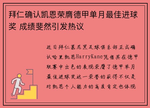 拜仁确认凯恩荣膺德甲单月最佳进球奖 成绩斐然引发热议