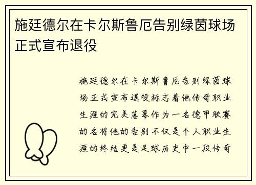 施廷德尔在卡尔斯鲁厄告别绿茵球场正式宣布退役