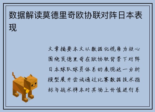 数据解读莫德里奇欧协联对阵日本表现