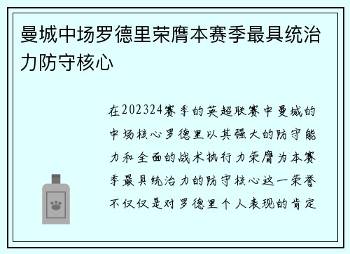曼城中场罗德里荣膺本赛季最具统治力防守核心