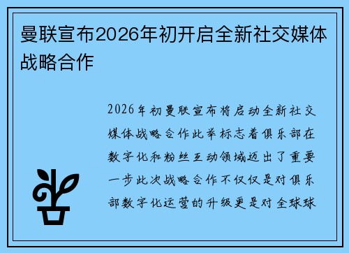 曼联宣布2026年初开启全新社交媒体战略合作