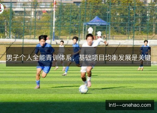 男子个人全能青训体系，基础项目均衡发展是关键