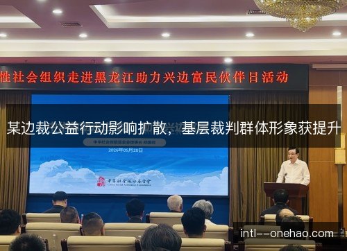 某边裁公益行动影响扩散，基层裁判群体形象获提升