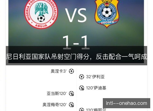 尼日利亚国家队吊射空门得分，反击配合一气呵成