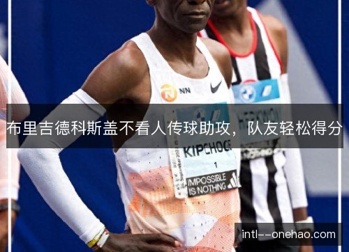 布里吉德科斯盖不看人传球助攻，队友轻松得分
